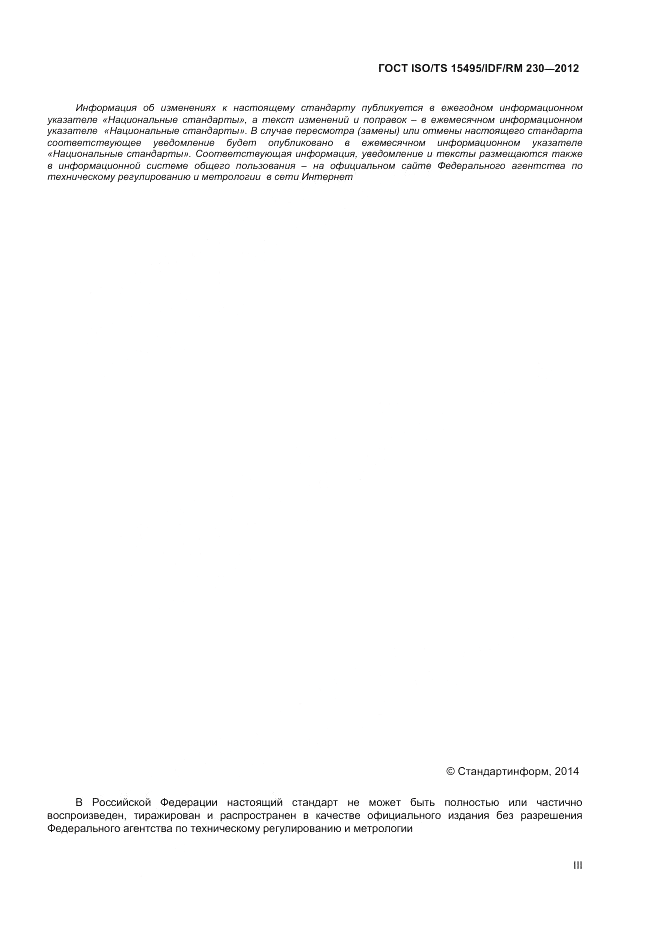 ГОСТ ISO/TS  15495/IDF/RM 230-2012, страница 3